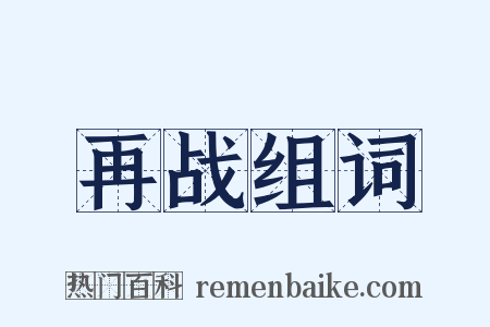 再战组词是什么意思的图片